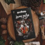 خرید کتاب برایم بسوز (جلد اول از مجموعه میراث پنهان) اثر ایلونا اندروز نشر داهی