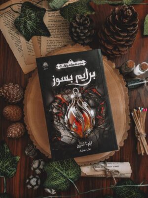 خرید کتاب برایم بسوز (جلد اول از مجموعه میراث پنهان) اثر ایلونا اندروز نشر داهی