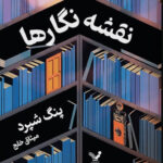 خرید کتاب نقشه نگارها اثر پنگ شپرد ترجمه میثاق خلج از نشر تندیس