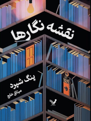 خرید کتاب نقشه نگارها اثر پنگ شپرد ترجمه میثاق خلج از نشر تندیس