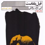خرید کتاب فیل بلفاست اثر اس کرک والش ترجمه آرزو سالاری از نشر گویا