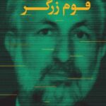خرید کتاب موسای قوم زرگر اثر نجمه نیلی پور نشر سوره مهر