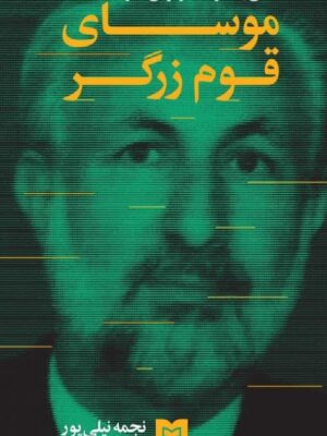 خرید کتاب موسای قوم زرگر اثر نجمه نیلی پور نشر سوره مهر