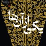 خرید کتاب یکی از آن ها اثر هادی شمس الدینی نشر سوره مهر