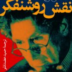 خرید کتاب نقش روشنفکر اثر ادوارد سعید نشر نی