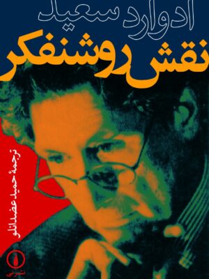 خرید کتاب نقش روشنفکر اثر ادوارد سعید نشر نی