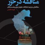 خرید کتاب مناقشه در خزر اثر فرشاد کاشانی نشر اگر