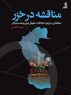 خرید کتاب مناقشه در خزر اثر فرشاد کاشانی نشر اگر