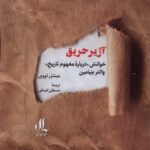 خرید کتاب آژیر حریق اثر میشل لووی نشر لوگوس