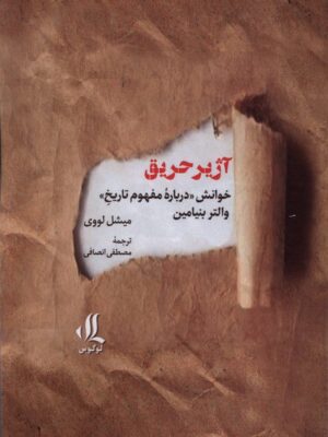 خرید کتاب آژیر حریق اثر میشل لووی نشر لوگوس