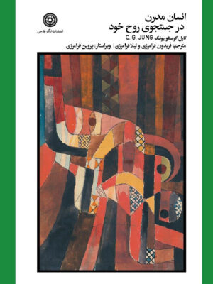 خرید کتاب انسان مدرن در جستجوی روح خود اثر کارل گوستاو یونگ نشر ارگ فارسی