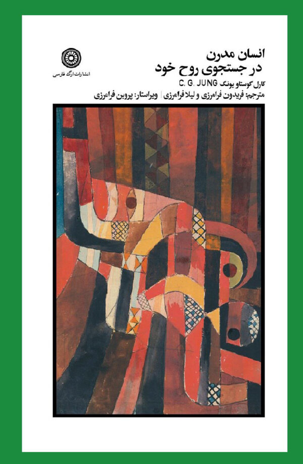 خرید کتاب انسان مدرن در جستجوی روح خود اثر کارل گوستاو یونگ نشر ارگ فارسی