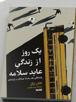خرید کتاب یک روز از زندگی عابد سلامه اثر ناتان ترال نشر کتابستان