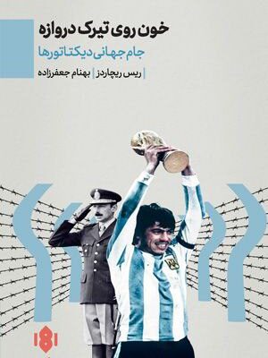 خرید کتاب خون روی تیرک دروازه اثر ریس ریچاردز نشر مهرگان خرد