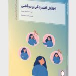 خرید کتاب اختلال افسردگی و دوقطبی اثر بیگیل میسل نشر میردشتی