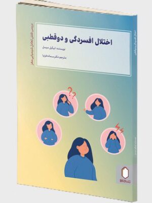 خرید کتاب اختلال افسردگی و دوقطبی اثر بیگیل میسل نشر میردشتی