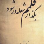 خرید کتاب بگذار قلمم شعله ور شود اثر ندا رشیدی نشر کتیبه پارسی