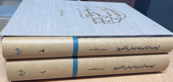 خرید کتاب ارومیه از دیرینه زمان تا امروز 2 جلدی از نشر سخن - تصویر 2