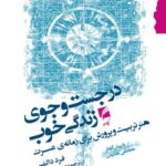خرید کتاب در جست و جوی خوب اثر فرد دالمیر نشر گام نو