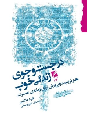 خرید کتاب در جست و جوی خوب اثر فرد دالمیر نشر گام نو