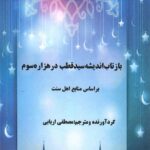 خرید کتاب بازتاب اندیشه سید قطب در هزاره سوم اثر مصطفی اربابی نشر بلوچ