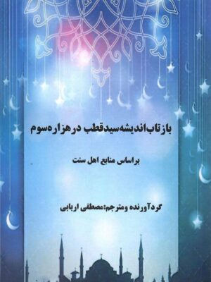 خرید کتاب بازتاب اندیشه سید قطب در هزاره سوم اثر مصطفی اربابی نشر بلوچ