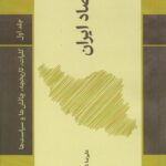 خرید کتاب اقتصاد ایران جلد اول اثر علیرضا شکیبایی نشر دادکین