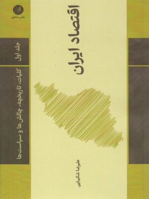 خرید کتاب اقتصاد ایران جلد اول اثر علیرضا شکیبایی نشر دادکین