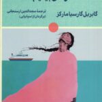 خرید کتاب در ماه اوت همدیگر را می بینیم اثر گابریل گارسیا مارکز نشر لگا
