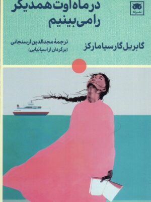خرید کتاب در ماه اوت همدیگر را می بینیم اثر گابریل گارسیا مارکز نشر لگا