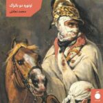 خرید کتاب کلنل شابر اثر اونوره دو بالزاک نشر مد