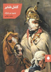 خرید کتاب کلنل شابر اثر اونوره دو بالزاک نشر مد