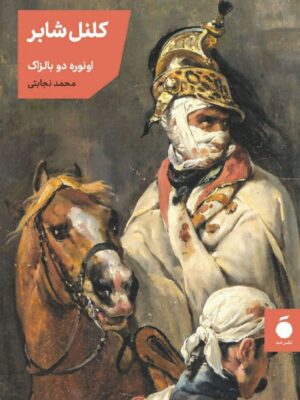 خرید کتاب کلنل شابر اثر اونوره دو بالزاک نشر مد