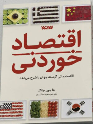 خرید کتاب اقتصاد خوردنی اثر ها جون چانگ نشر کتابستان