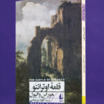 خرید کتاب قلعه اوترانتو اثر هوراس والپول نشر افق