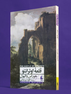خرید کتاب قلعه اوترانتو اثر هوراس والپول نشر افق