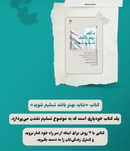خرید کتاب شاید بهتر باشد تسلیم شوید اثر بایرون موریسون نشر داهی