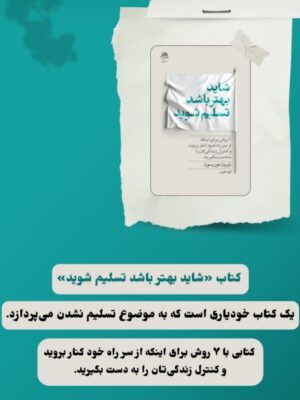 خرید کتاب شاید بهتر باشد تسلیم شوید اثر بایرون موریسون نشر داهی