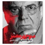 خرید کتاب زندگی هنری منوچهر معتبر (مردی روی صندلی قرمز) نشر نظر