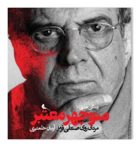 خرید کتاب زندگی هنری منوچهر معتبر (مردی روی صندلی قرمز) نشر نظر