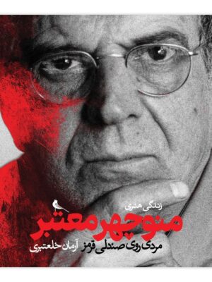 خرید کتاب زندگی هنری منوچهر معتبر (مردی روی صندلی قرمز) نشر نظر