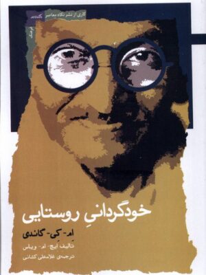 خرید کتاب خودگرانی روستایی اثر ماهاتما گاندی نشر نگاه معاصر