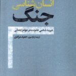 خرید کتاب انسان شناسی جنگ اثر پی یر کلاستر نشر افکار