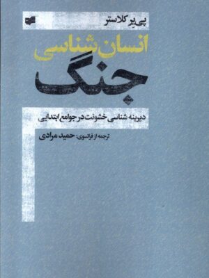 خرید کتاب انسان شناسی جنگ اثر پی یر کلاستر نشر افکار