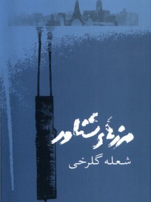 خرید کتاب مرزهای شناور اثر شعله گلرخی نشر حوض نقره