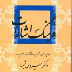 کتاب فرهنگ اشارات (اساطیر سنن آداب اعتقادات علوم) اثر سیروس شمیسا 2 جلدی