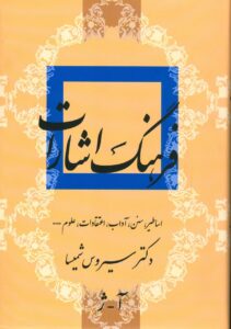 کتاب فرهنگ اشارات (اساطیر سنن آداب اعتقادات علوم) اثر سیروس شمیسا 2 جلدی