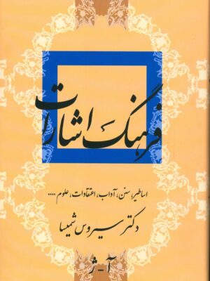کتاب فرهنگ اشارات (اساطیر سنن آداب اعتقادات علوم) اثر سیروس شمیسا 2 جلدی
