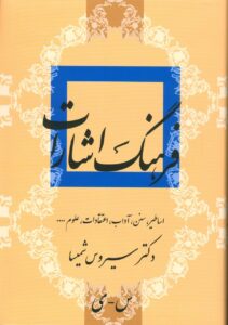 کتاب فرهنگ اشارات (اساطیر سنن آداب اعتقادات علوم) اثر سیروس شمیسا 2 جلدی