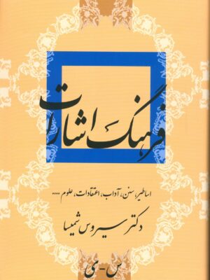 کتاب فرهنگ اشارات (اساطیر سنن آداب اعتقادات علوم) اثر سیروس شمیسا 2 جلدی